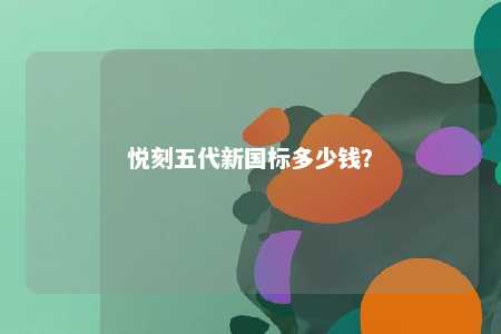 悦刻五代新国标多少钱	？ 